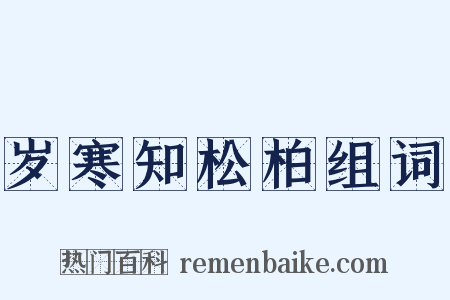 岁寒知松柏组词是什么意思的图片